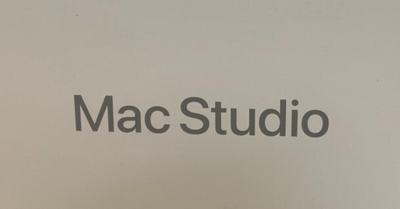 Mac Studio 2022 Apple正規整備品を買ったよ|むーの外部記憶 Mac Studio 2022 Apple正規整備品を買ったよ|むーの外部記憶