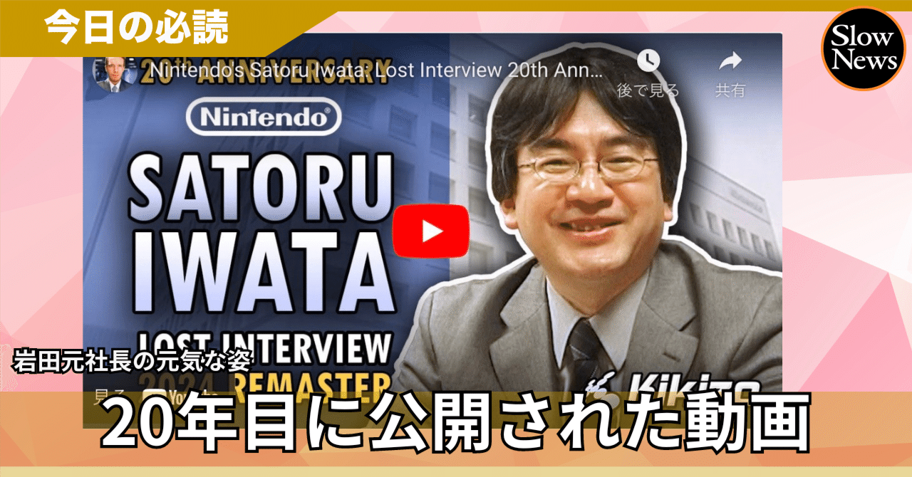 20年ぶりの公開された岩田任天堂元社長が語る「ユーザーが