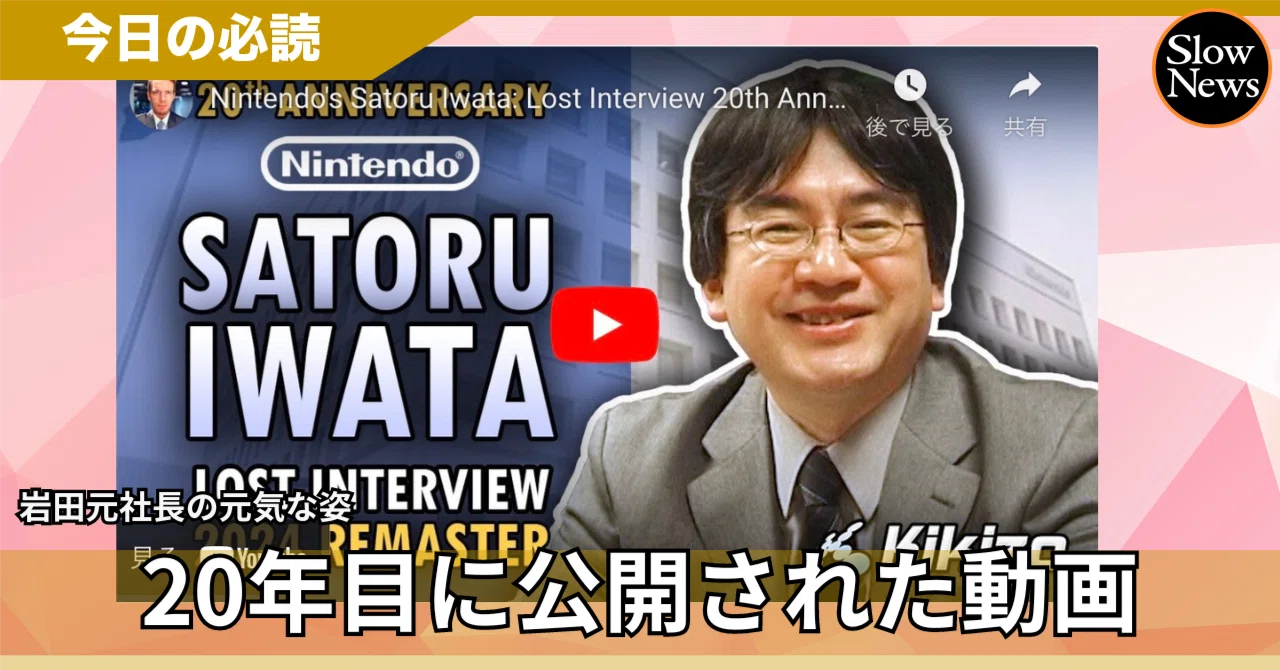 20年ぶりの公開された岩田任天堂元社長が語る「ユーザーが買い替えたく