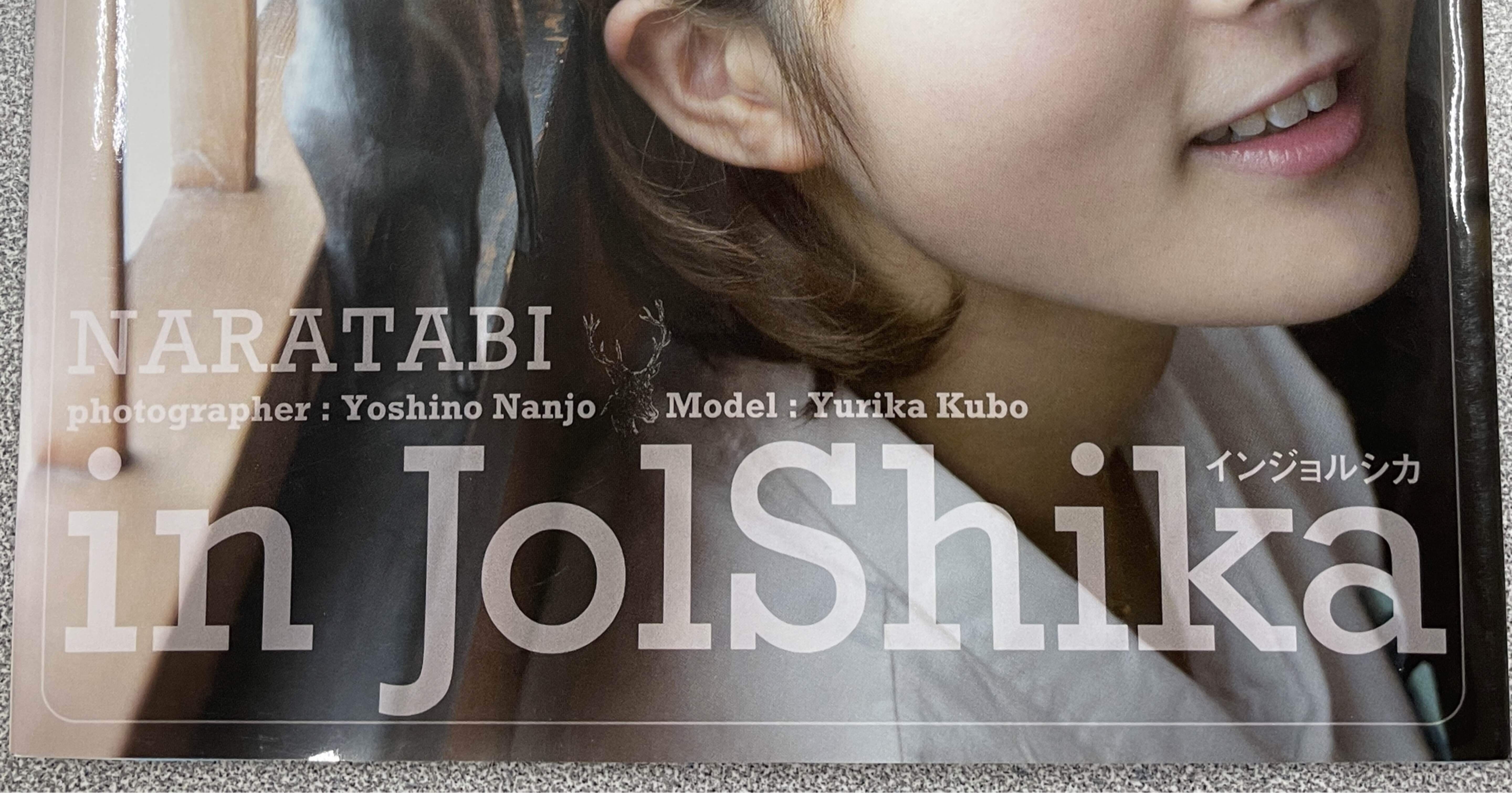 写真集紹介】NARATABI in Jolshika インジョルシカ｜鴇羽タクミ-とき