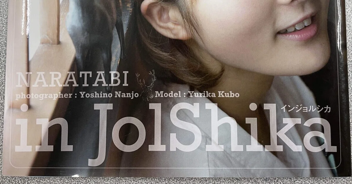 写真集紹介】NARATABI in Jolshika インジョルシカ｜鴇羽タクミ-とき 