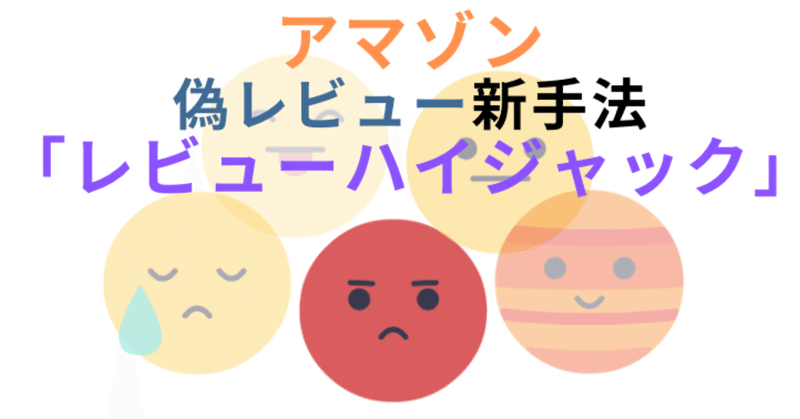 アマゾンレビューの闇 レビューハイジャック とは Amazon Choiceすら信頼できず Foreginnewscurator Note