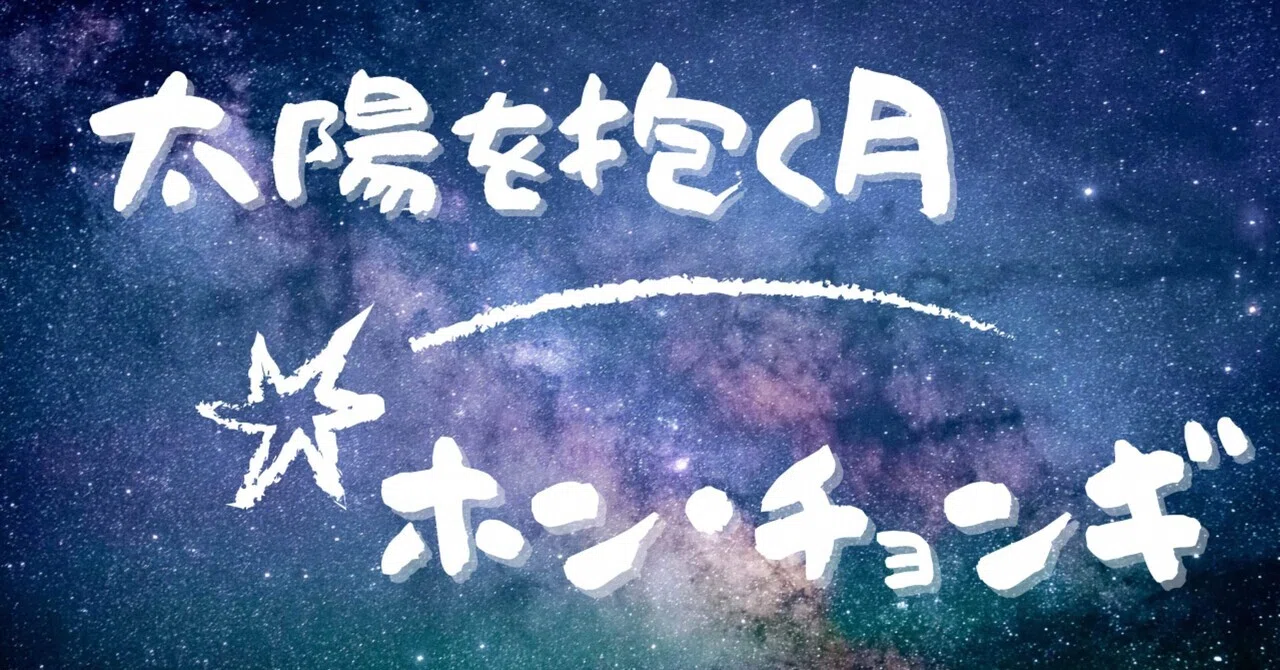 時代劇×ファンタジー×ロマンスは、まさに少女漫画だった！韓流ドラマ 