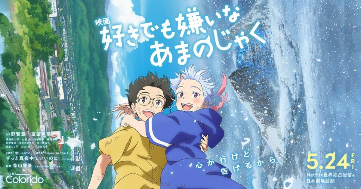まさかの因習村モノ？】アニメ映画『好きでも嫌いなあまのじゃく』感想