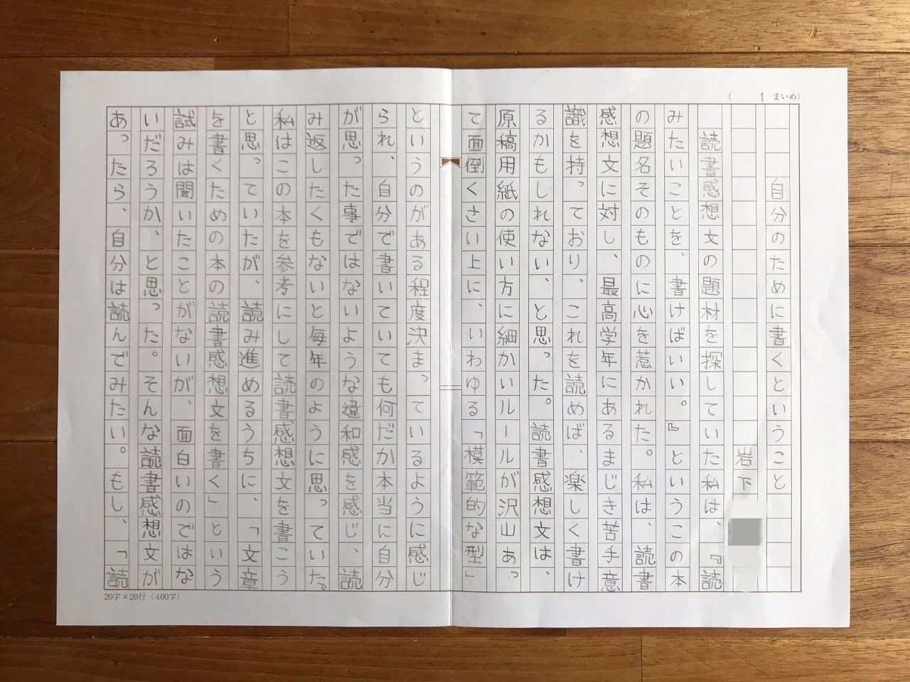 あの読書感想文のこと 岩下 智 Note
