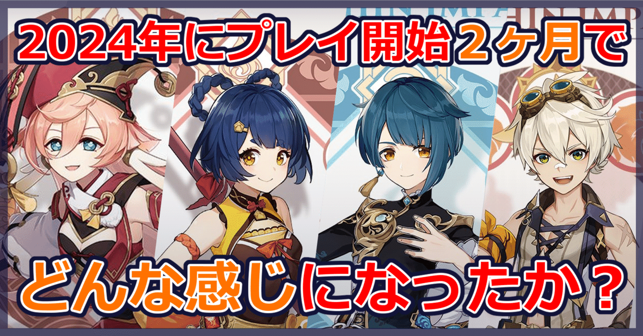 原神】2024年にプレイ開始2ヶ月でどんな感じになったか？｜p