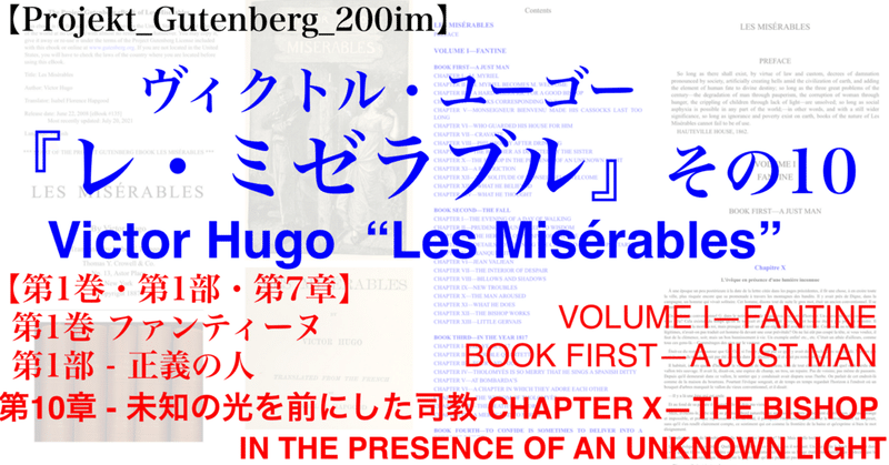 【Projekt_Gutenberg_200im】『レ・ミゼラブル』 その10・【第1巻・第1部・第10章】英語版/フランス語版