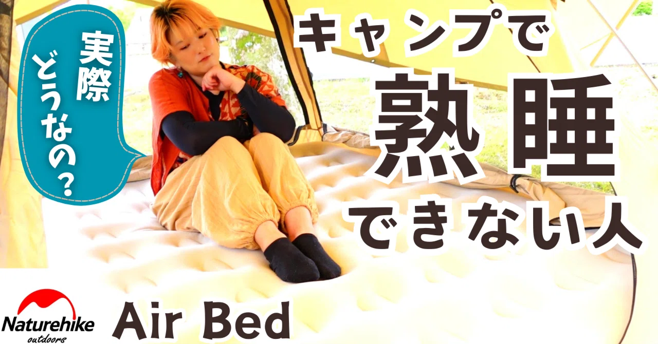 キャンプで熟睡できない人】エアーベッド実際どうなの？｜ichika