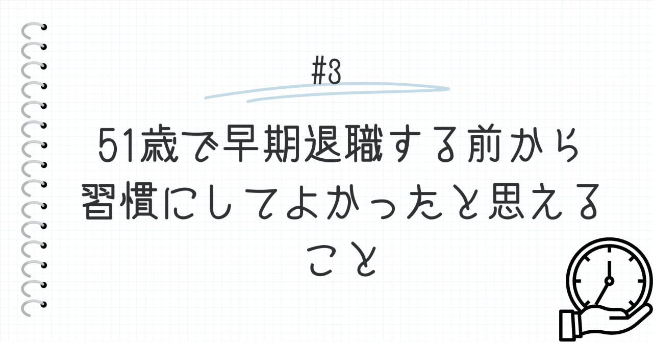 51歳で早期退職する前から習慣にしてよかったと思えること｜ハル