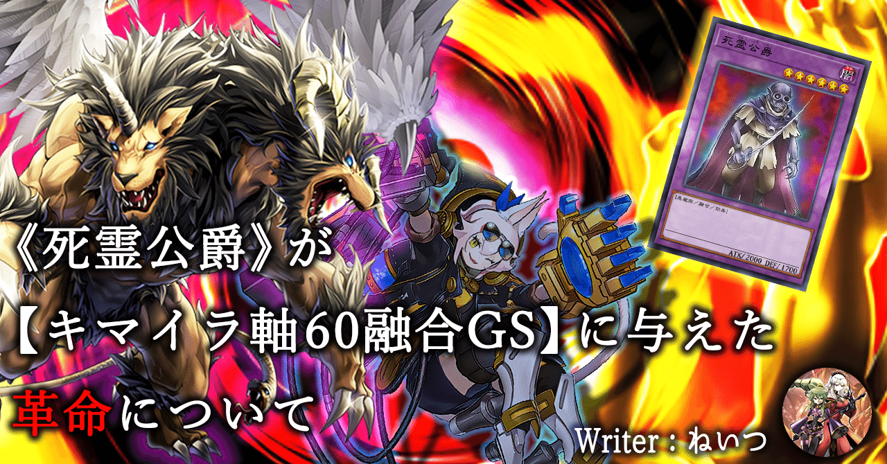 死霊公爵》が【キマイラ軸60融合GS】に与えた革命について｜ねいつ
