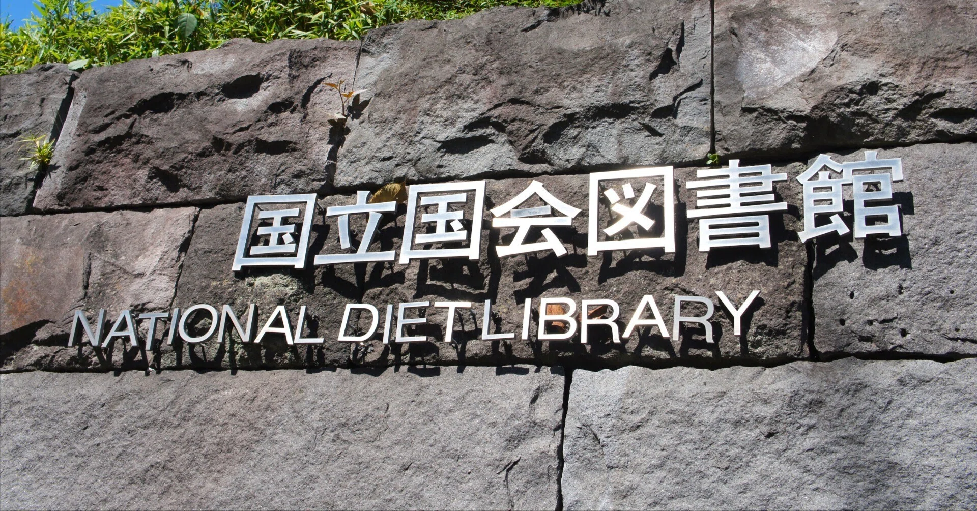 国立国会図書館で英語参考書を閲覧しよう｜マナビヤユヅキ