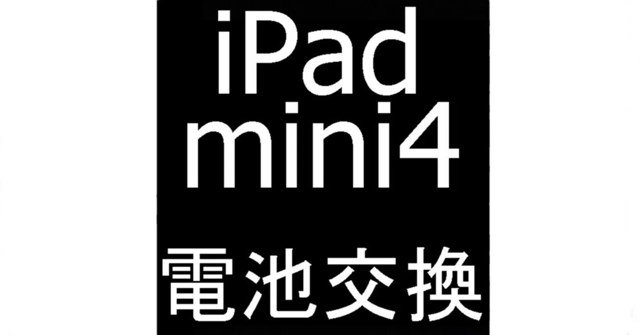 iPad mini4の電池交換を8778円で対応中！まだまだ使える状態に充電持ち
