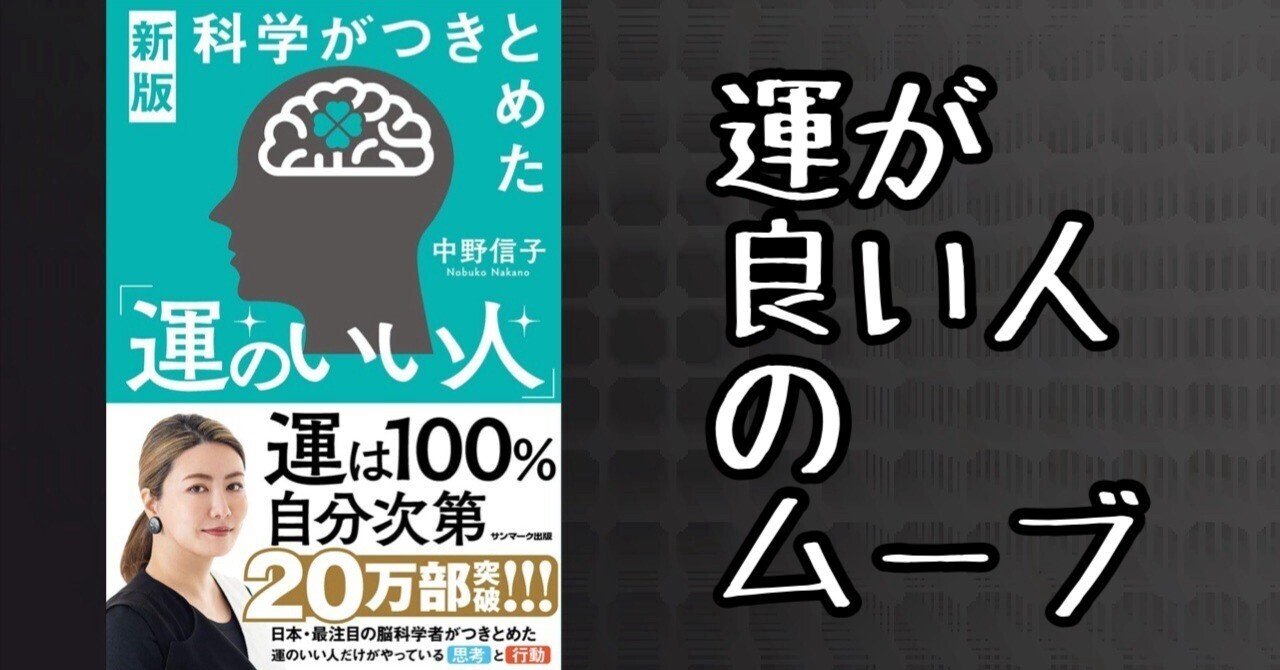 新版 科学がつきとめた「運のいい人」 新版 科学がつきとめた「運のいい人」 | 中野信子 |本 | 通販