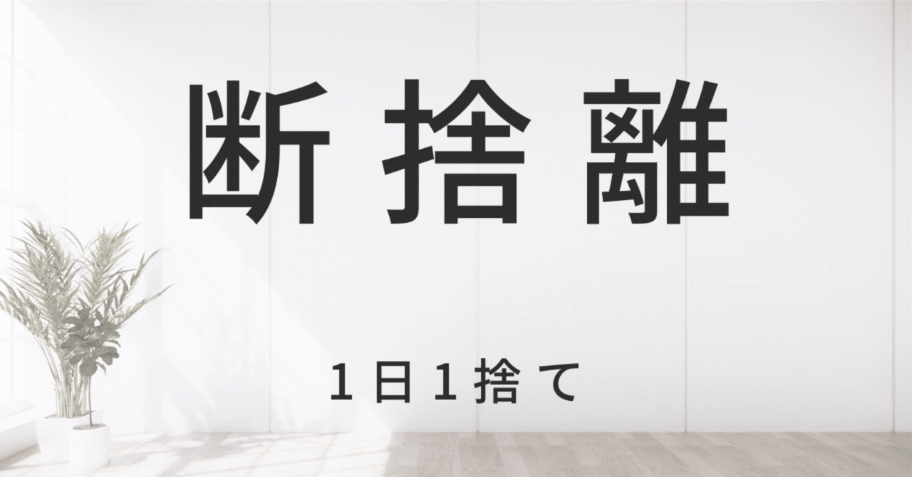 断捨離】1日1捨て｜あおさん@育休中