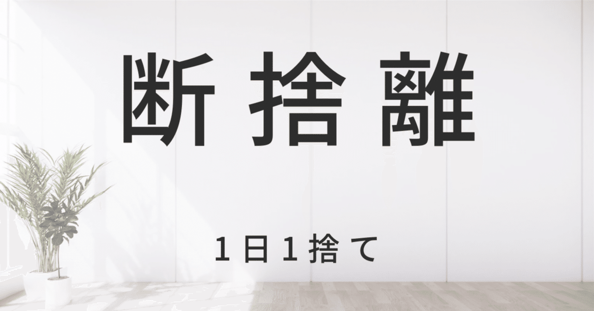 全信頼を寄せる 断捨離】1日1捨て｜あおさん@育休中 トップス