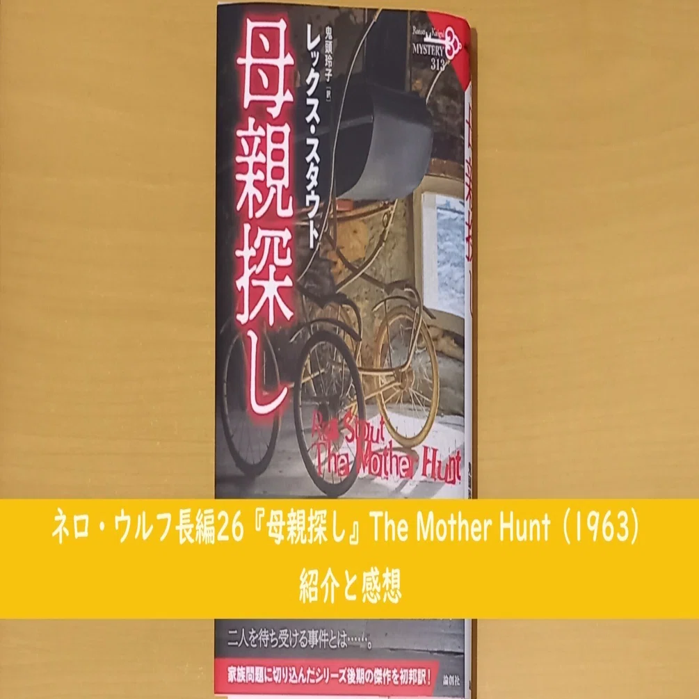 ネロ・ウルフ長編26『母親探し』The Mother Hunt（1963）紹介と感想 