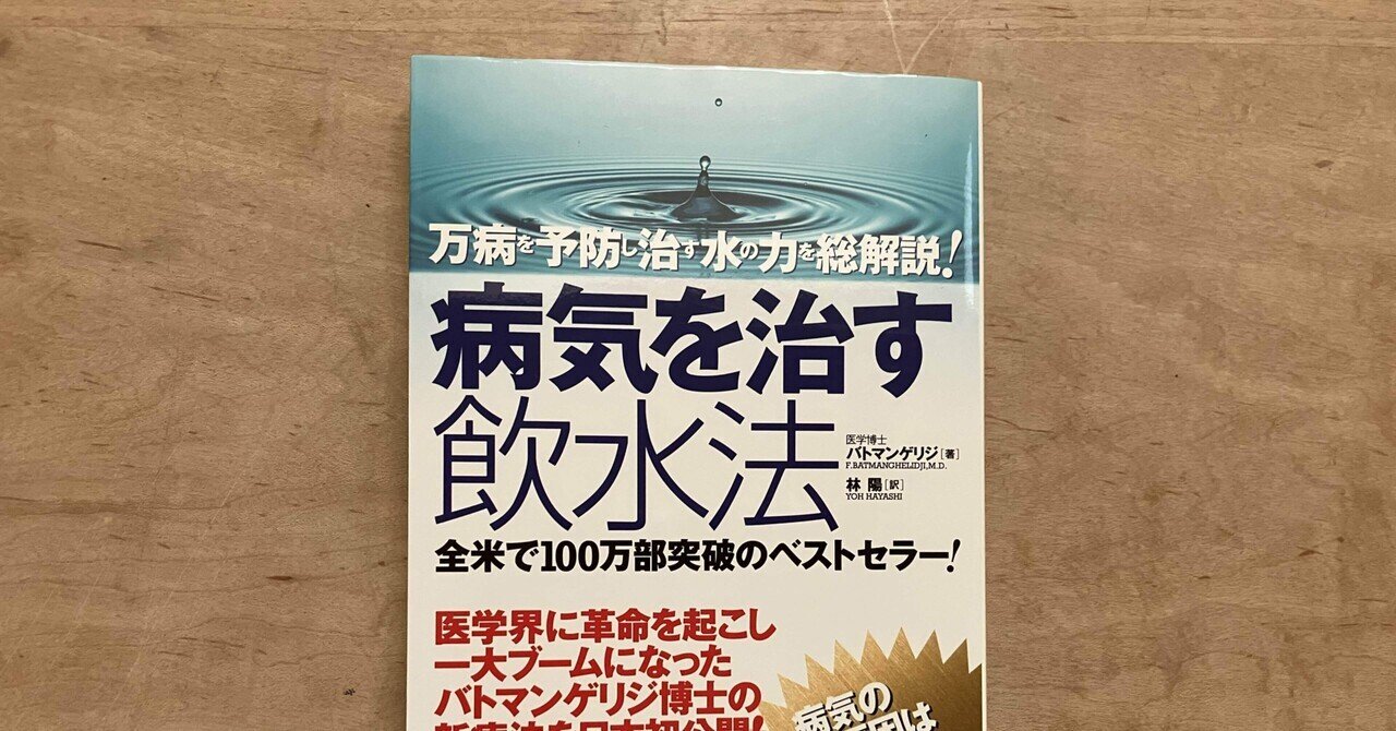 バトマンゲリジ(著)林陽(訳) 「病気を治す飲水法―万病を予防し