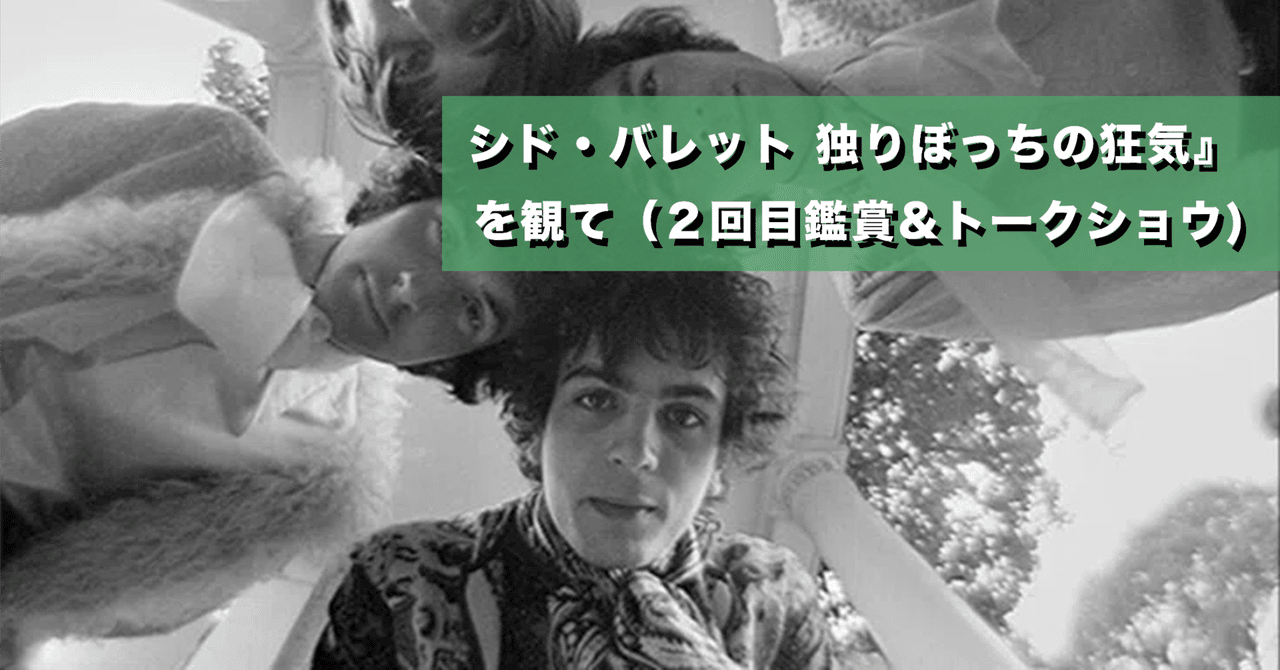 TVパーソナリティーズ　シドバレットはどこ？ シド・バレット 独りぼっちの狂気 – アップリンク京都