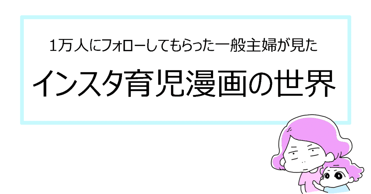 1万人にフォローしてもらった一般主婦が見たインスタ育児漫画の世界 Bocha シモベ育児漫画 Note