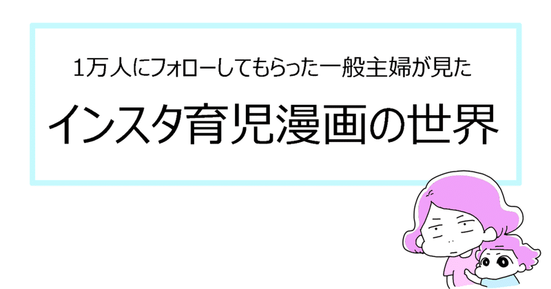 1万人にフォローしてもらった一般主婦が見たインスタ育児漫画の世界 Bocha シモベ育児漫画 Note