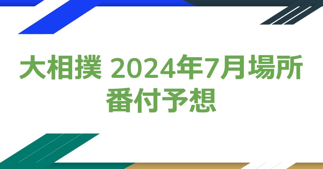 令和七年 初場所 好かっ 番付表 北勝富士 印入 令和7