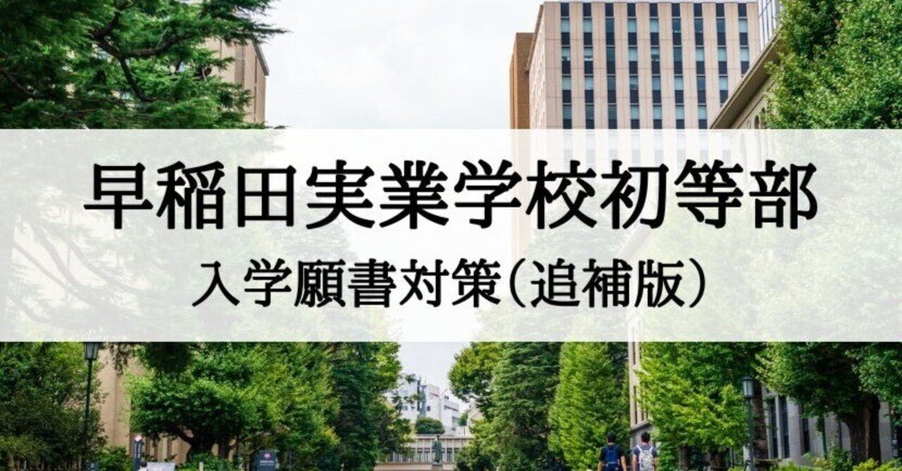 早稲田実業学校初等部 願書、志望理由の書き方、例文（追補版）｜絶対
