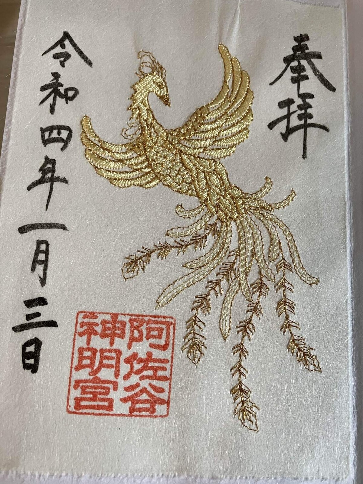 紅葉 銀杏 阿佐ヶ谷神明宮 刺繍御朱印 （阿佐ヶ谷神明宮」で乙女心  