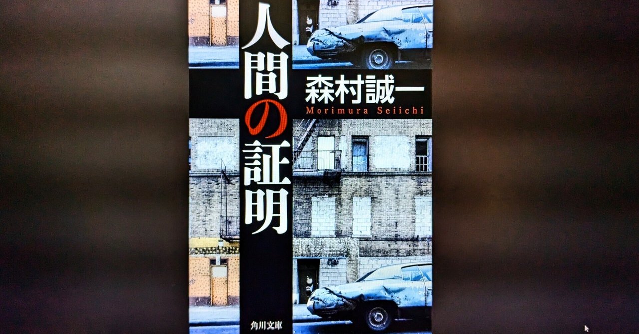 再読読書感想文 森村誠一・著『人間の証明』 こんな本だったのか