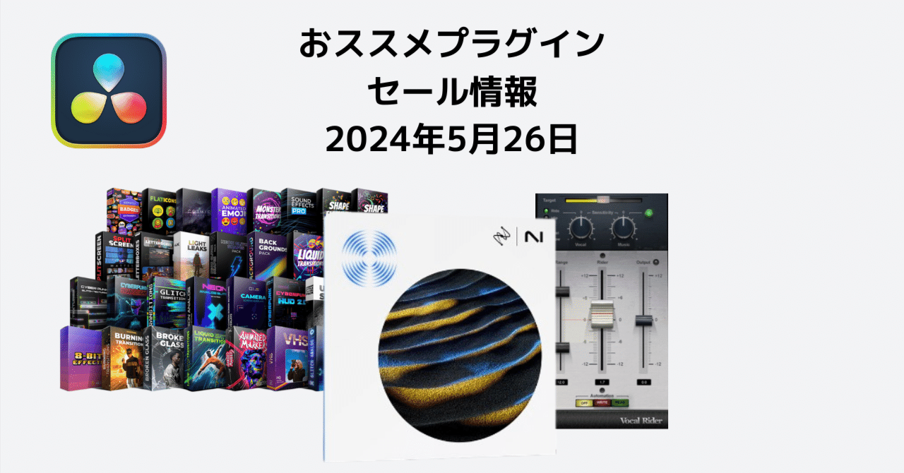 2024/5/26 ダビンチリゾルブ超おススメプラグインセール情報 2024/5/26 ダビンチリゾルブ超おススメプラグインセール情報
