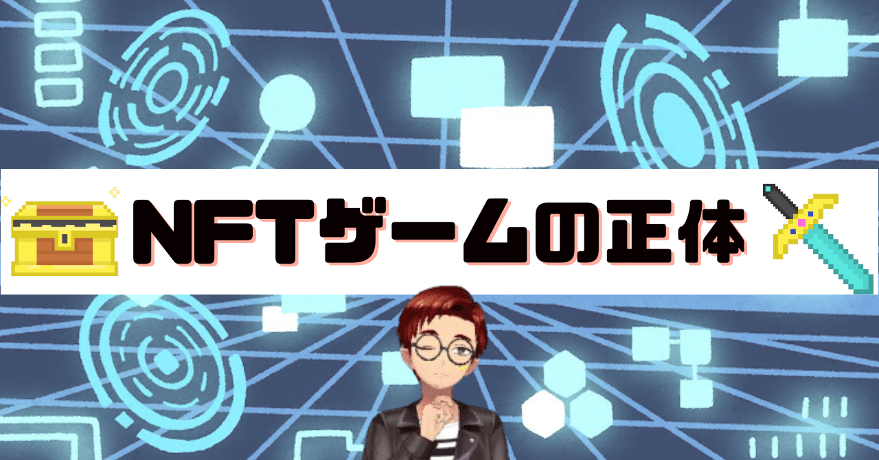 本当に稼げる？NFTゲームの正体｜ヘリトンボ＠Web2からの脱走者