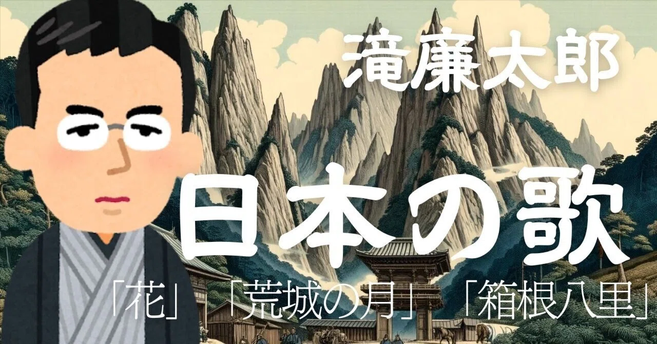【小学校音楽】6年「日本のうた」滝廉太郎鑑賞授業ネタ（花・荒城の月・箱根八里）｜コギト| 音楽授業の教材つくる人