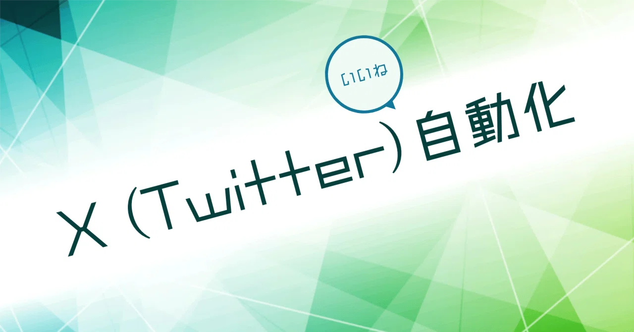 作業効率アップ】X（Twitter）のいいねを自動化する方法｜あらぱぱ