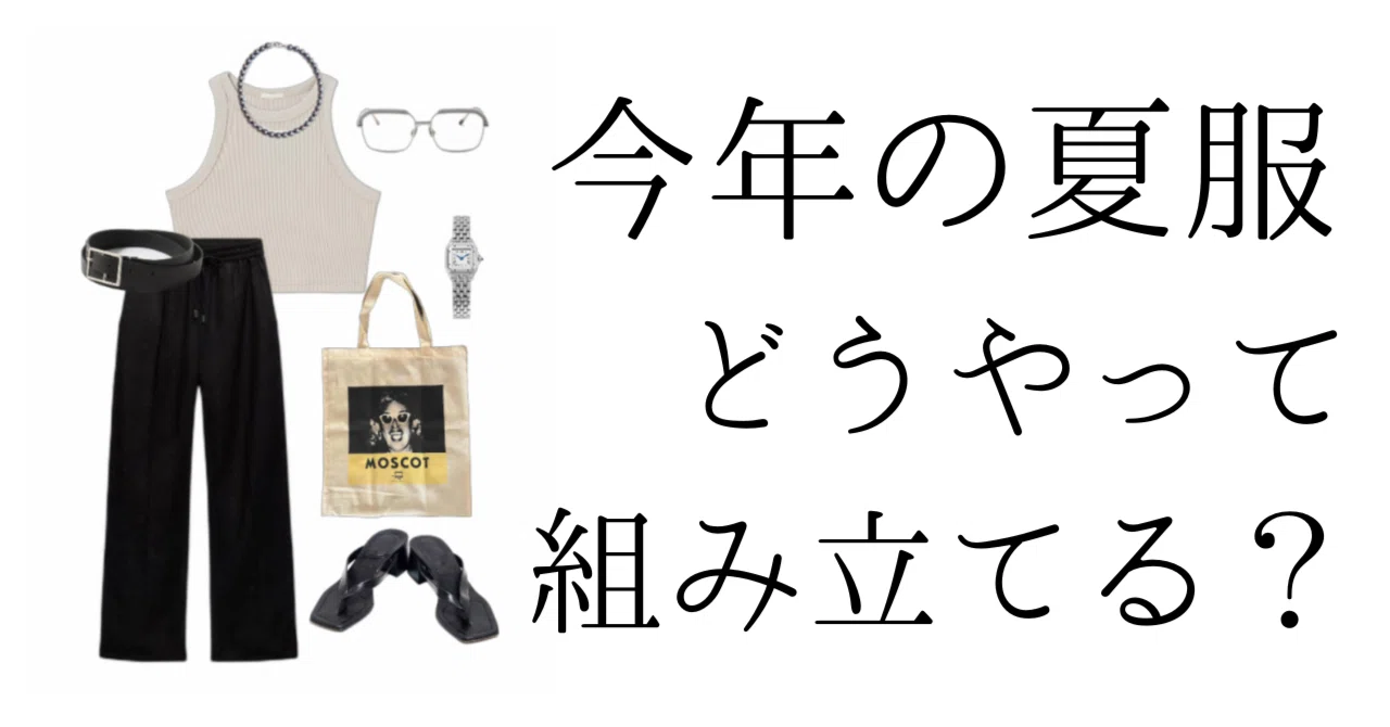 【夏服計画】「これだけ着ればいい」の組み立て方|yuki|スタイルの見つけ方