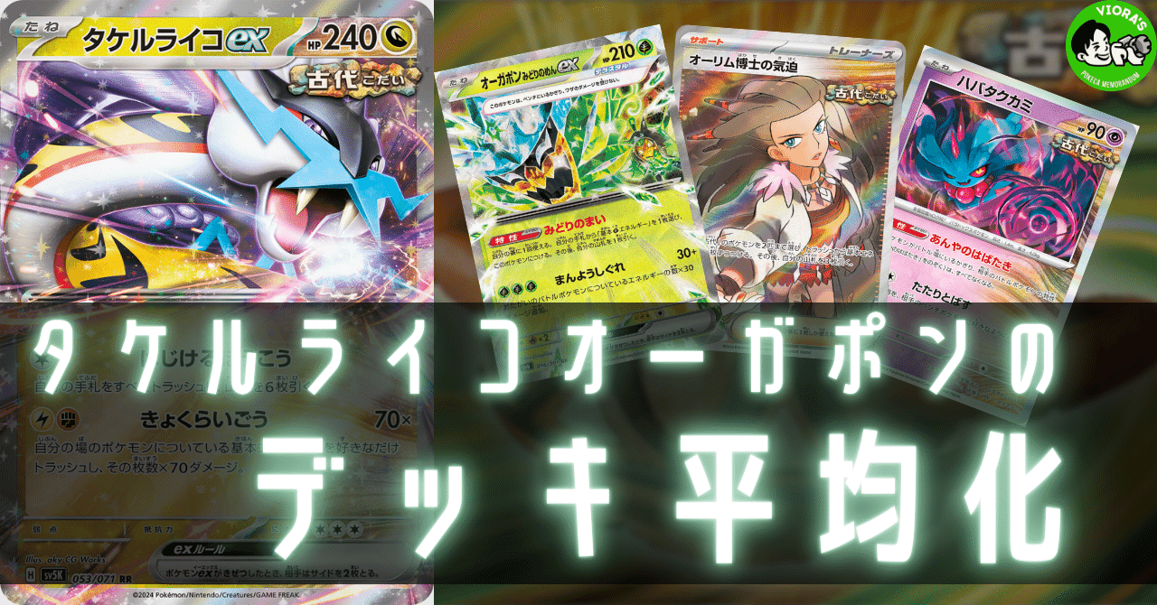 タケルライコオーガポンのデッキ平均化【サンプルレシピ付 タケルライコオーガポンのデッキ平均化【サンプルレシピ付