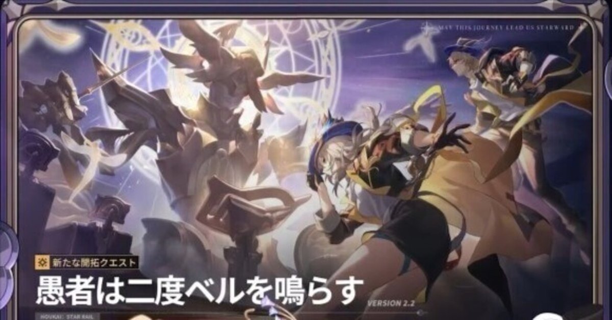 ネタバレ有り】崩壊スターレイルver2.2「愚者は2度ベルを鳴らす」感想 