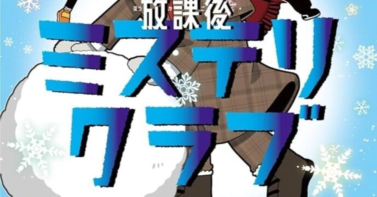 感想 放課後ミステリクラブ2雪のミステリーサークル事件 知念実希人