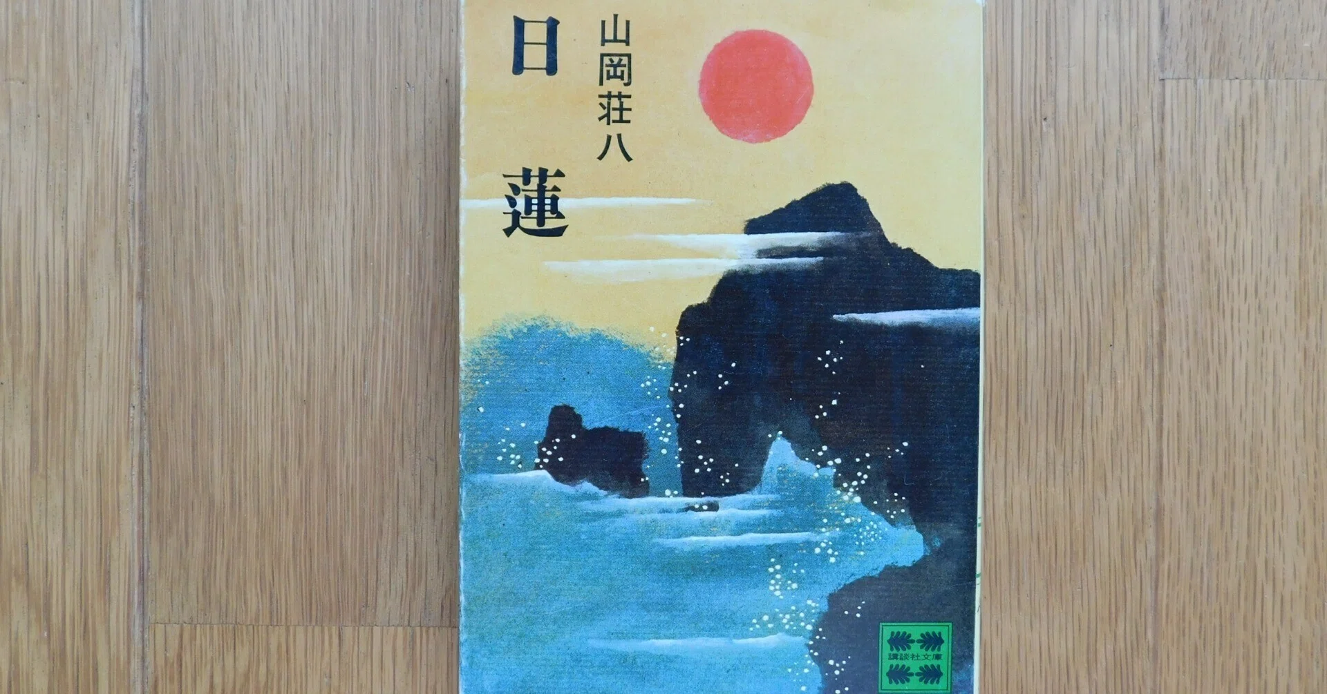 山岡荘八 31『日蓮』｜木綿行