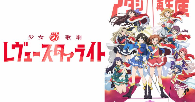 スタァライト」の人気タグ記事一覧｜note ――つくる、つながる