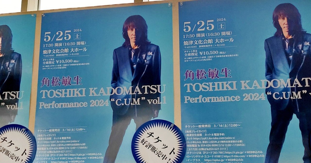 見逃し厳禁！おトクな 角松敏生C.U.Mに行ってきた🎶｜かのんマム ファンクラブ会報