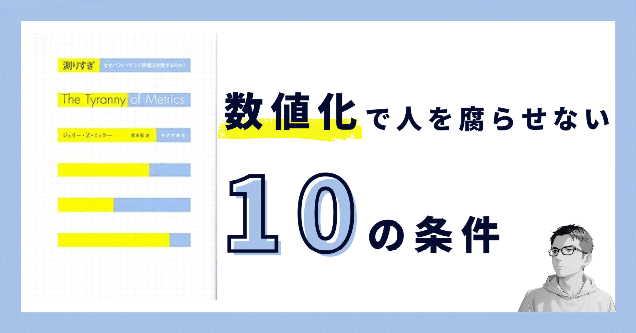 測りすぎ なぜパフォーマンス評価は失敗するのか？ ISBN