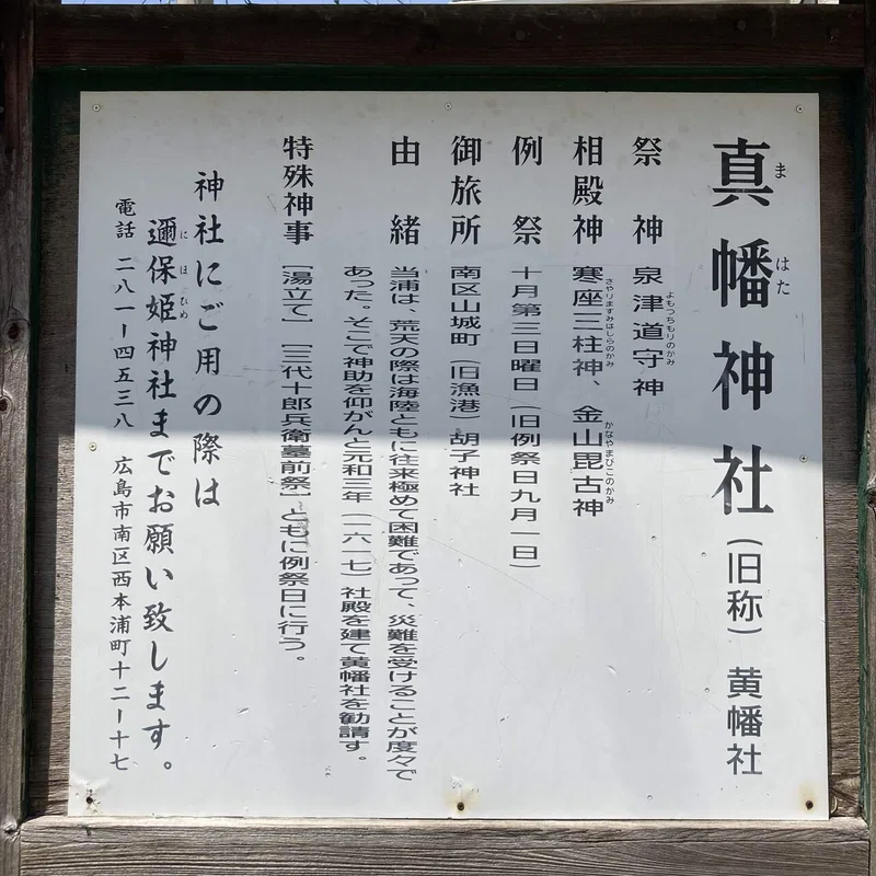 真幡神社のご由緒 —明治近代化の荒波を乗り越えた港町の氏神社—|かんめん