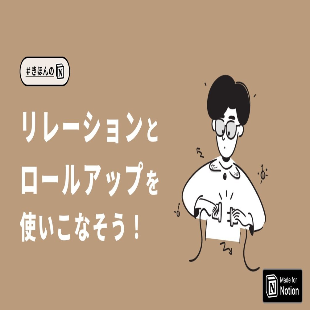 Notionのリレーションとロールアップを徹底解説！｜Rei 📚『Notionライフハック』重版決定！
