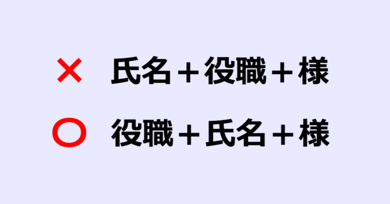 メール徒然草 正しい宛名の表記は 役職 氏名 様 電匠生活 Note メール徒然草 正しい宛名の表記は 役職 氏名 様 電匠生活 Note