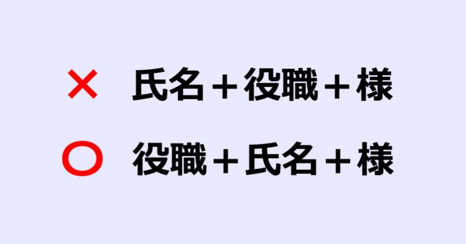 メール徒然草 正しい宛名の表記は 役職 氏名 様 電匠生活 Note