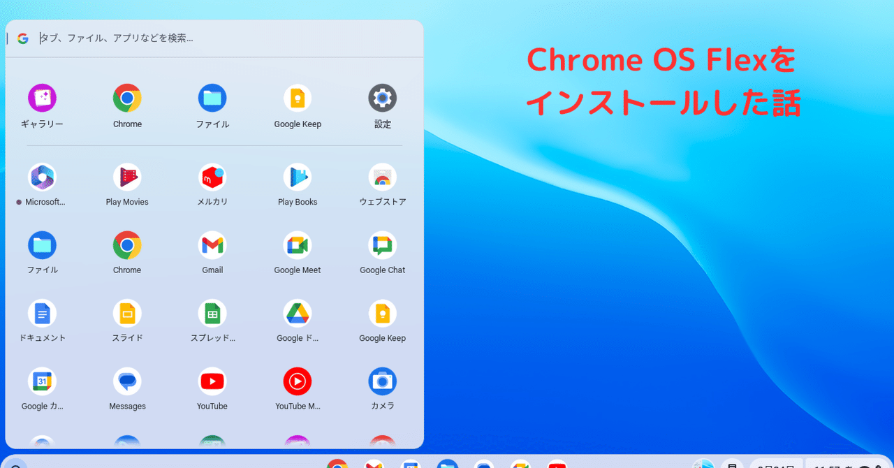 ChromeOS Flexをインストールした話｜Jun