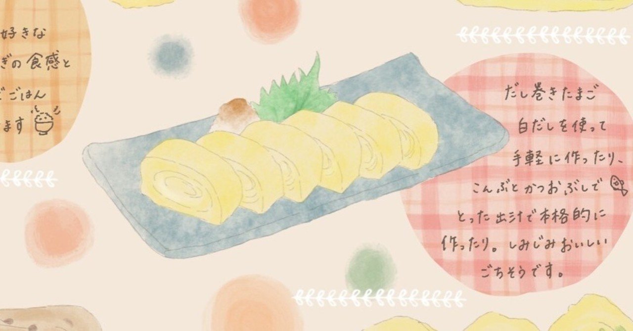 038 じんわりだし巻きたまご イラスト通信 ふむふむともくもくのこと Note