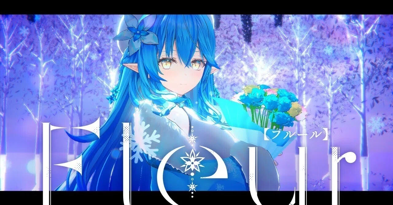 ホロライブ曲紹介002：Fleur （ 雪花ラミィ）｜トリスケ