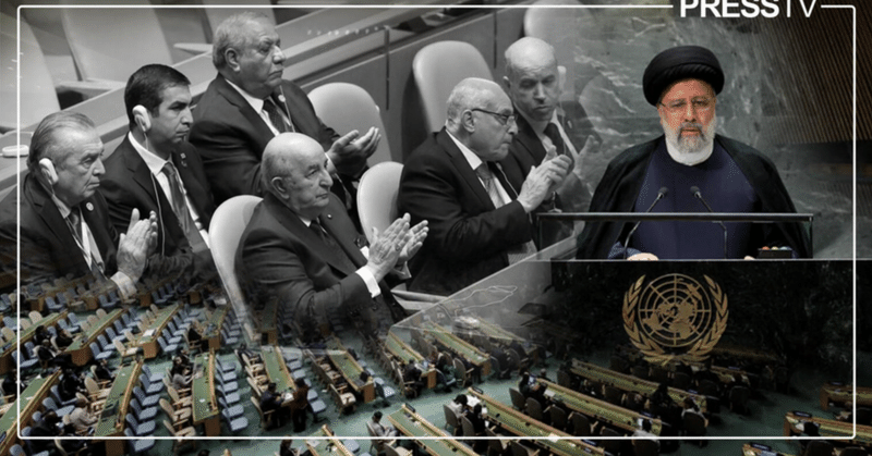 ライシ大統領はいかにして国連総会での歴史的演説で世界の想像力をかきたてたか❓