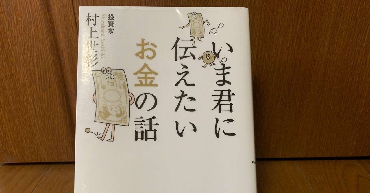 読書マラソン 1 いま君に伝えたいお金の話 村上世彰 お金を稼いだその先にある志を思い出させてくれた一冊 Takuma 大森琢磨 Note