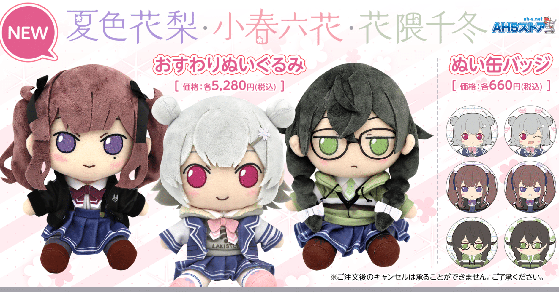 AHSおすわりぬいぐるみ「小春六花」「夏色花梨」「花隈千冬 AHSおすわりぬいぐるみ「小春六花」「夏色花梨」「花隈千冬